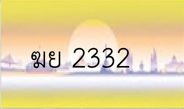 ฆย 2332